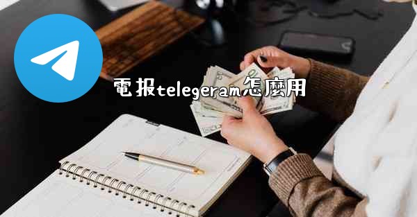 電报telegeram怎麼用