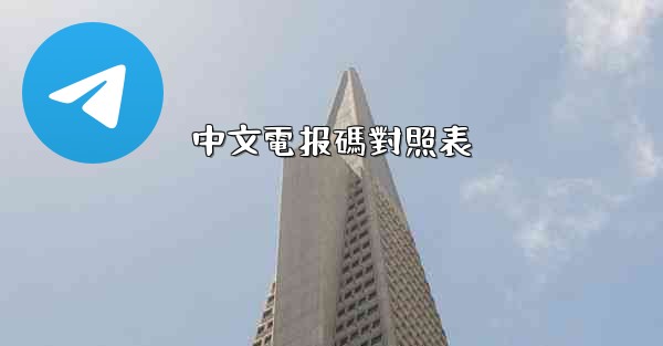 中文電报碼對照表