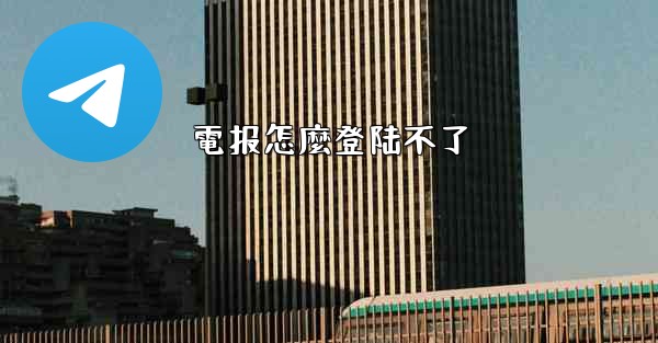 <b>電报怎麼登陆不了</b>