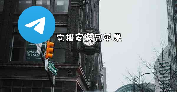 電报安裝包苹果