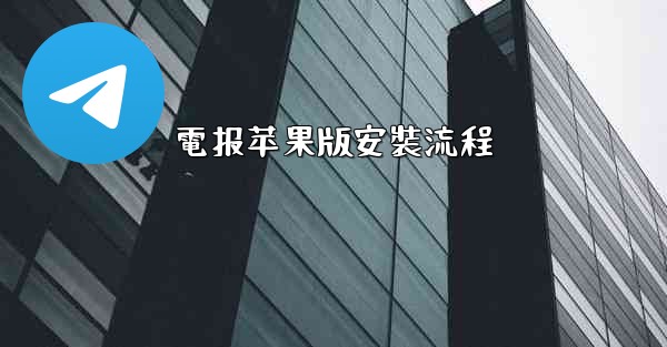 電报苹果版安裝流程