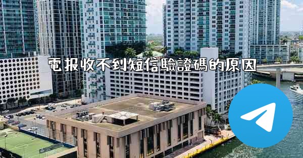 電报收不到短信驗證碼的原因