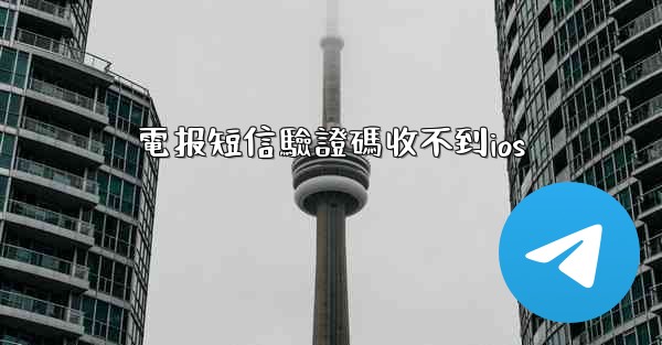 電报短信驗證碼收不到ios