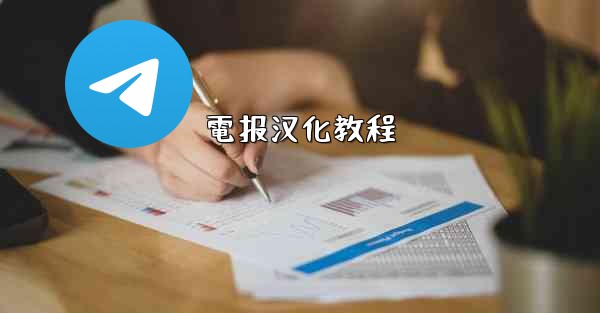 電报汉化教程