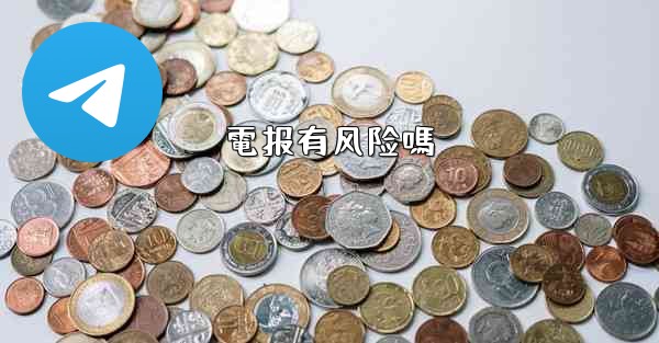 電报有风险嗎