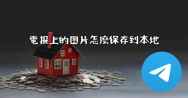 電报上的图片怎麼保存到本地