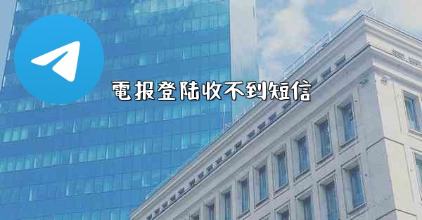 電报登陆收不到短信