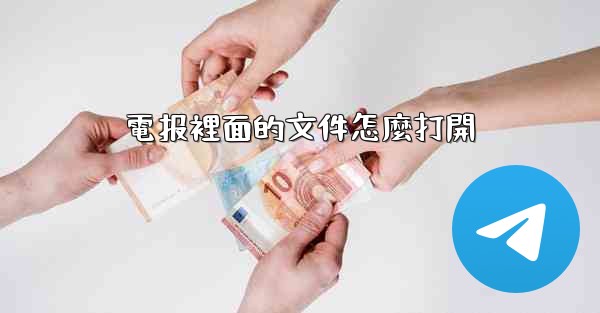 電报裡面的文件怎麼打開