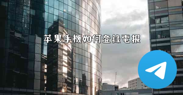 苹果手機如何登錄電报