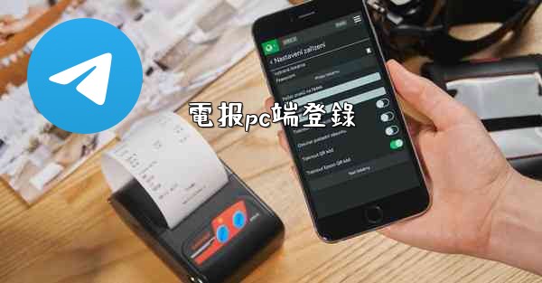 電报pc端登錄