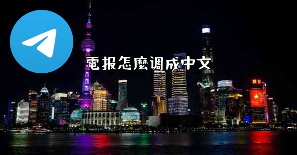 電报怎麼调成中文