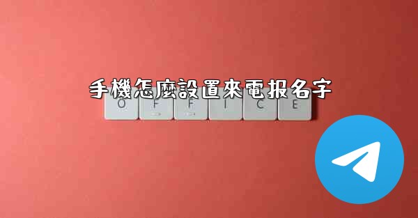 手機怎麼設置來電报名字