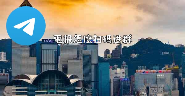 電报怎麼扫碼进群