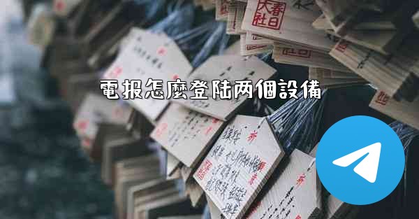 電报怎麼登陆两個設備