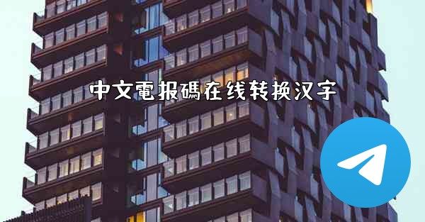 中文電报碼在线转换汉字