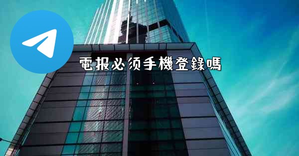 電报必须手機登錄嗎