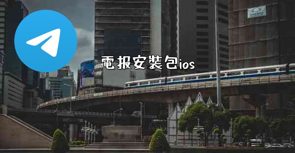 電报安裝包ios