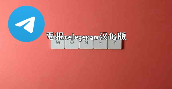 電报telegeram汉化版
