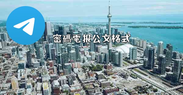 密碼電报公文格式