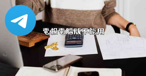 電报電腦版不能用
