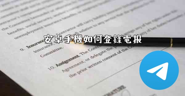 安卓手機如何登錄電报