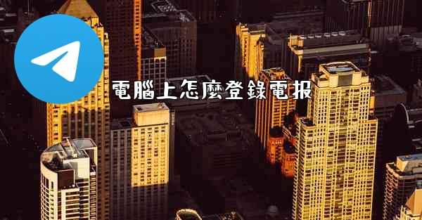 電腦上怎麼登錄電报