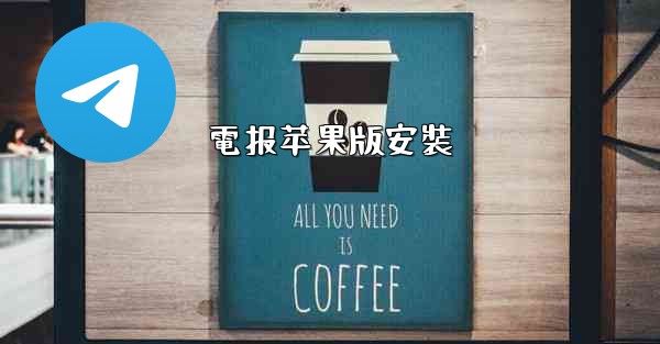 電报苹果版安裝