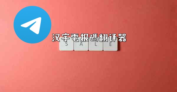 汉字電报碼翻译器