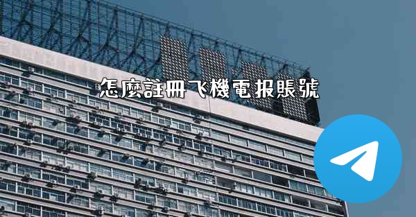 怎麼註冊飞機電报賬號