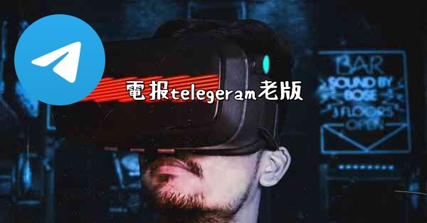 電报telegeram老版