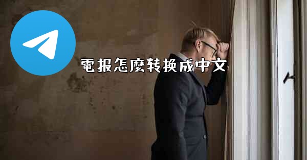 電报怎麼转换成中文