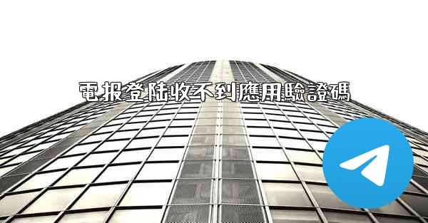 電报登陆收不到應用驗證碼