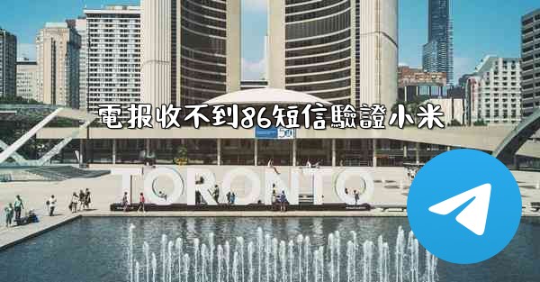 電报收不到86短信驗證小米