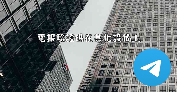 電报驗證碼在其他設備上