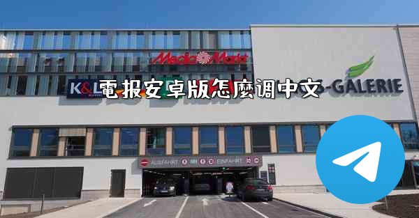 電报安卓版怎麼调中文