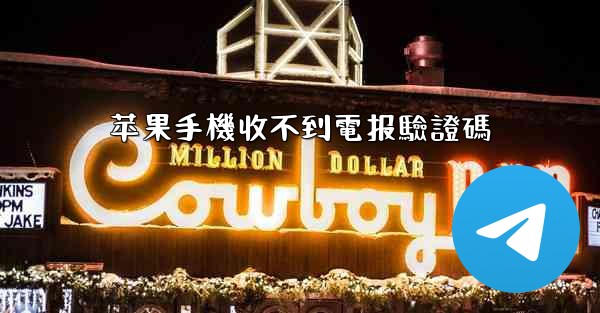 苹果手機收不到電报驗證碼