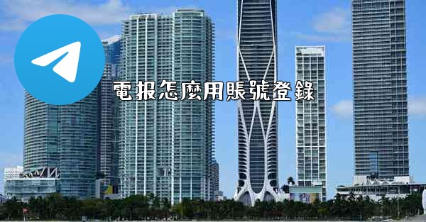 電报怎麼用賬號登錄