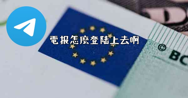 電报怎麼登陆上去啊