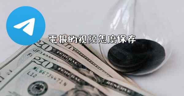 電报的视频怎麼保存