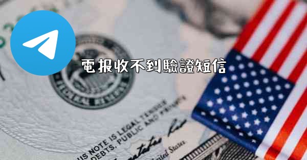 電报收不到驗證短信