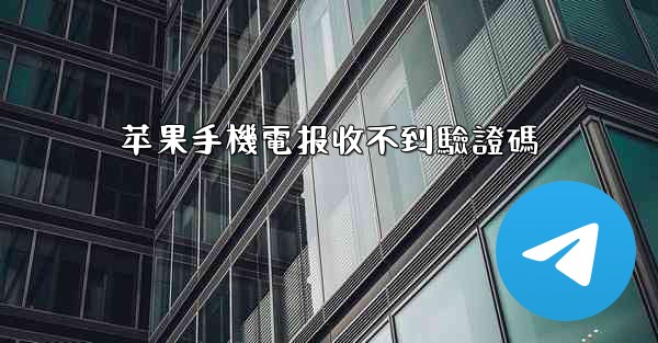 苹果手機電报收不到驗證碼
