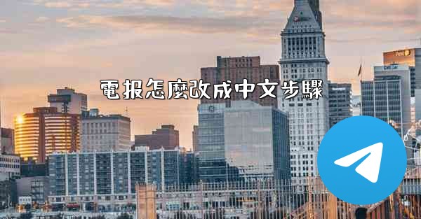 電报怎麼改成中文步驟