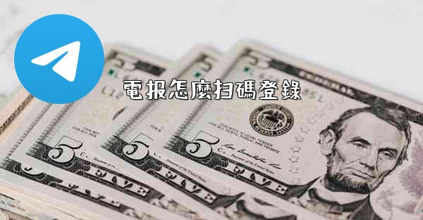 電报怎麼扫碼登錄