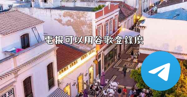 電报可以用谷歌登錄麼