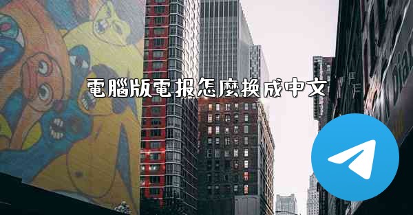 電腦版電报怎麼换成中文
