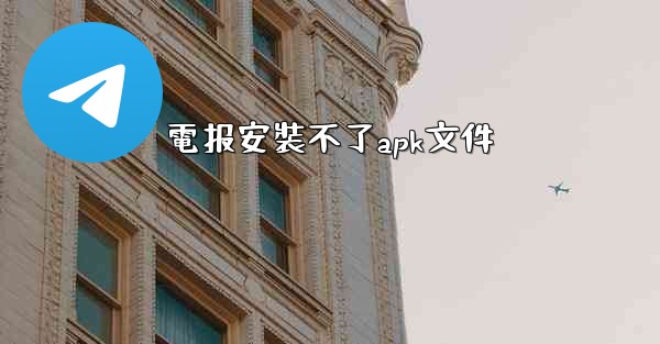 電报安裝不了apk文件