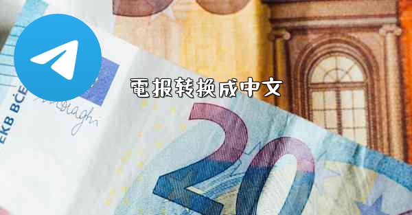 電报转换成中文