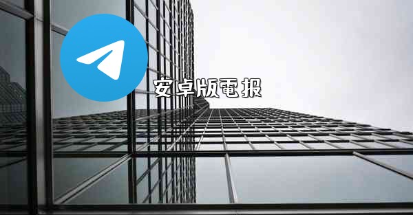 安卓版電报