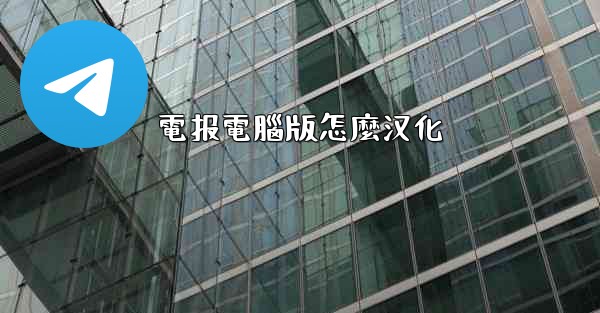 電报電腦版怎麼汉化