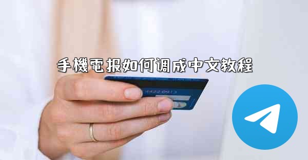 手機電报如何调成中文教程